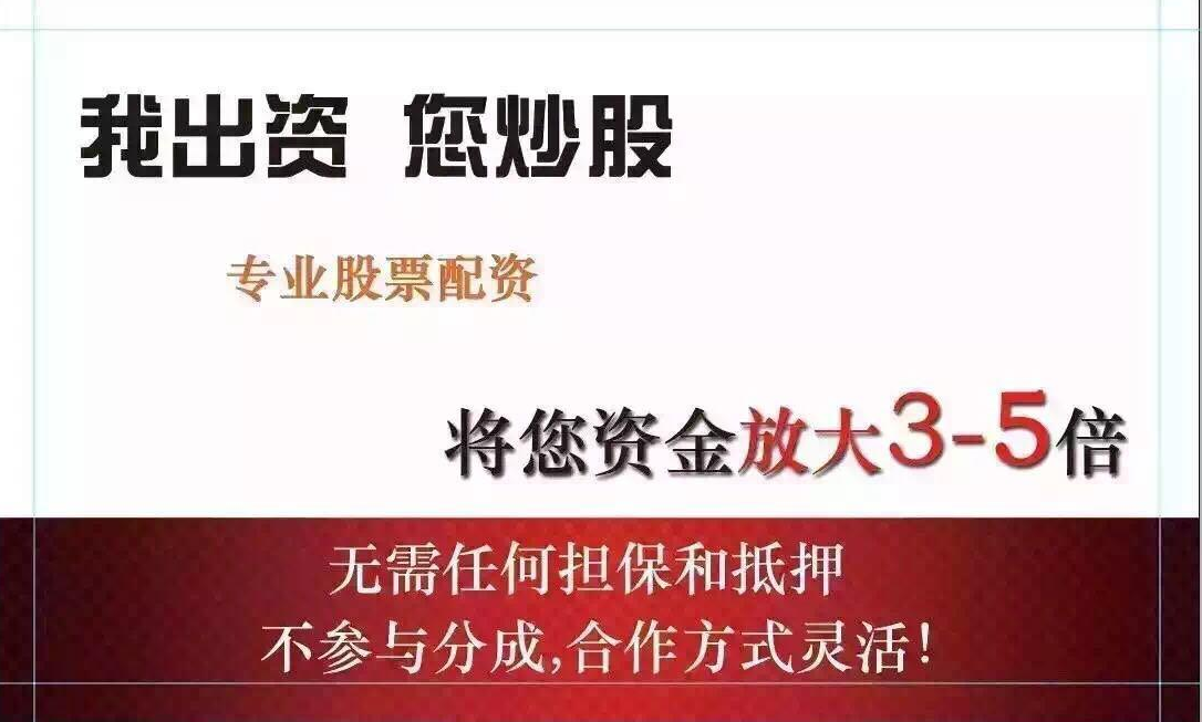 股票配资网：助力投资，轻松融资
