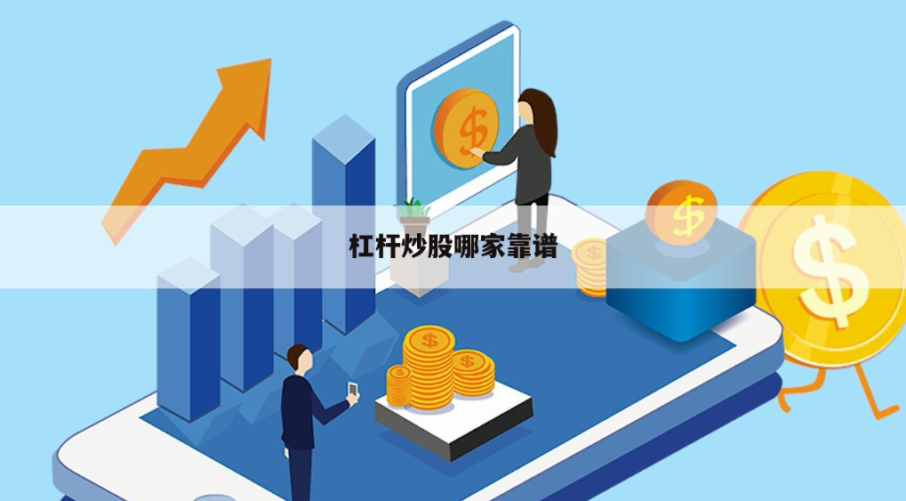揭秘股票配资秘籍：轻松撬动资金杠杆